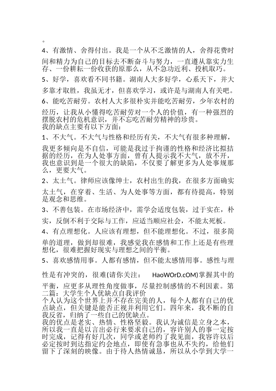 2023年个人评价优缺点.doc_第2页