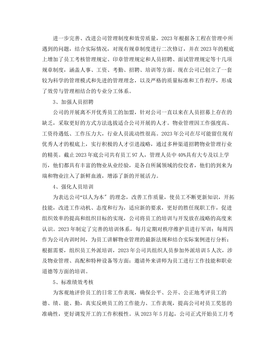 2023年物业管理职员工作总结800字.docx_第2页