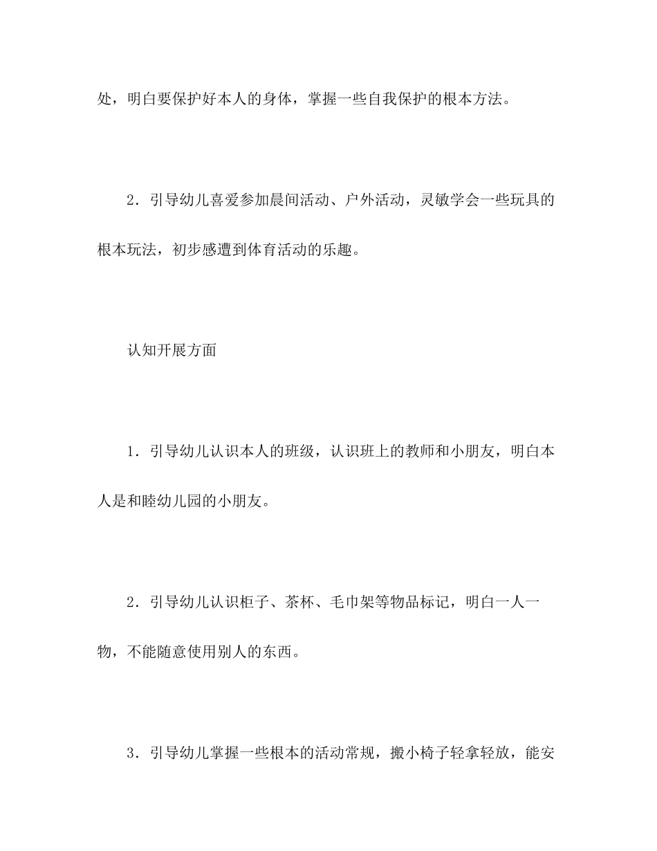 2023年小班第一学期保教工作计划2.docx_第2页