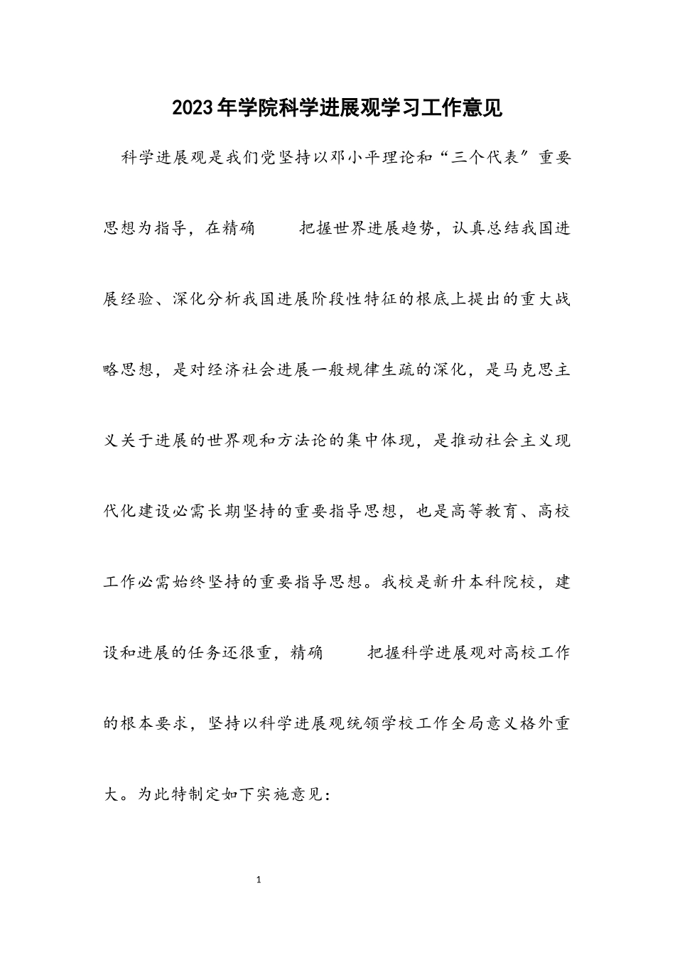 2023年学院科学发展观学习工作意见.docx_第1页