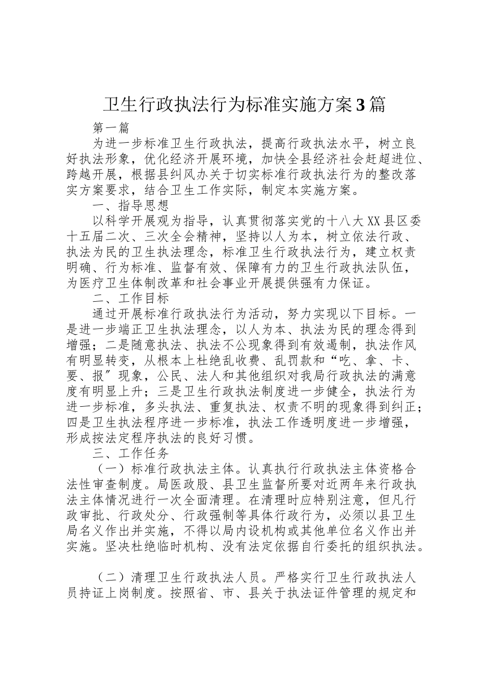 2023年卫生行政执法行为规范实施方案3篇.doc_第1页