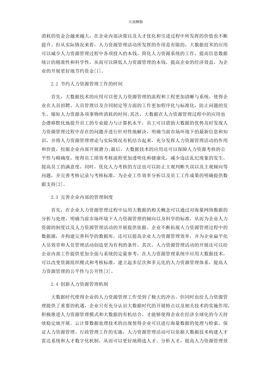 2023年大数据在企业人力资源管理中的应用研究2.docx_第2页