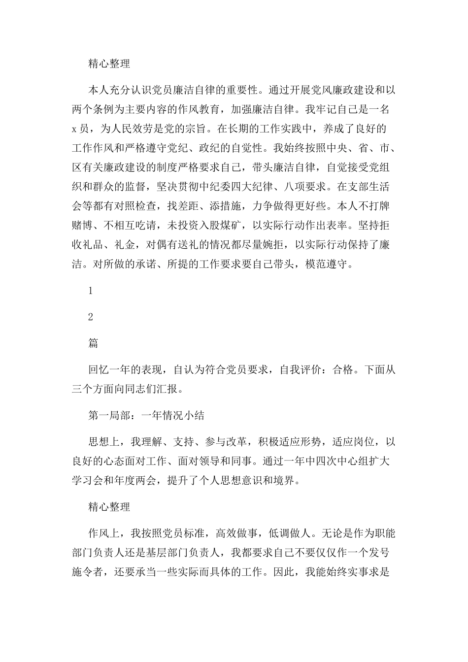 2023年领导党员民主评议自我评价3篇.docx_第3页