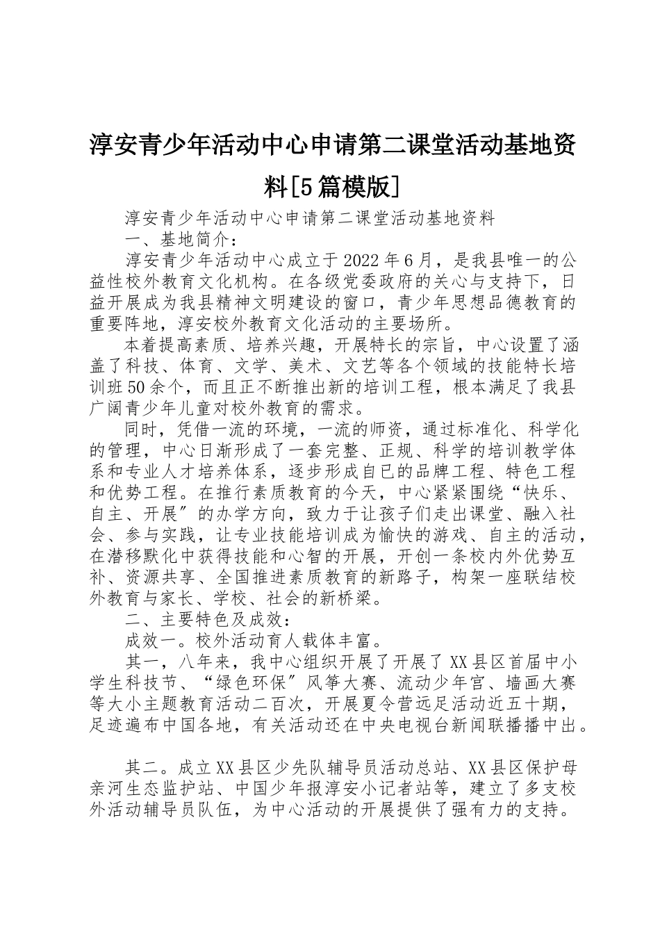 2023年淳安青少年活动中心申请第二课堂活动基地资料[5篇模版]新编.docx_第1页