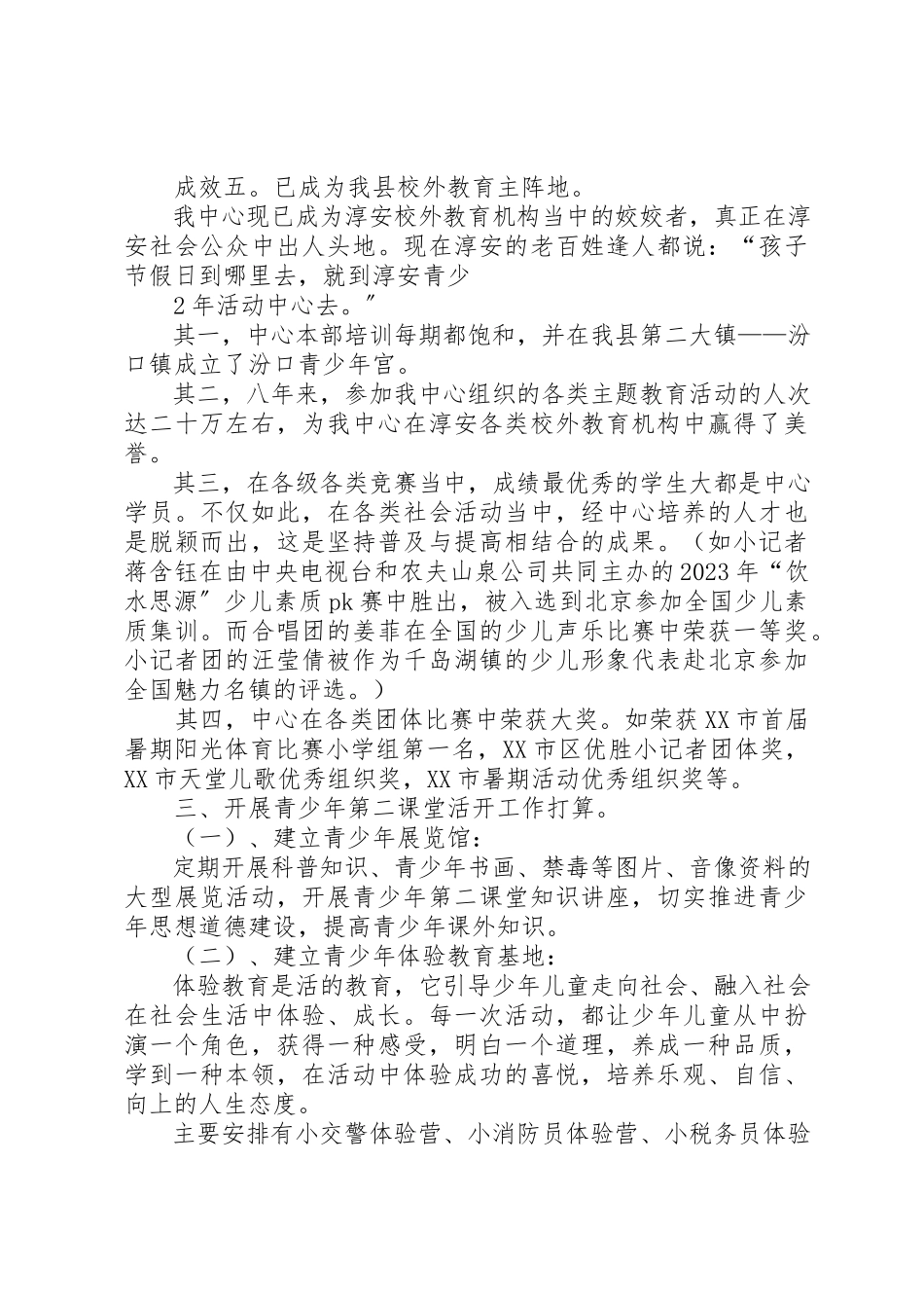 2023年淳安青少年活动中心申请第二课堂活动基地资料[5篇模版]新编.docx_第3页