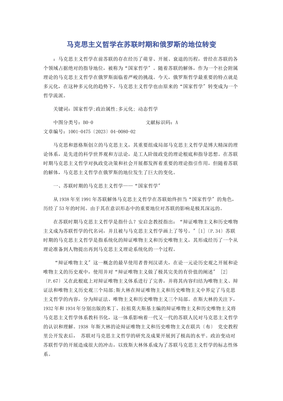 2023年马克思主义哲学在苏联时期和俄罗斯的地位转变.docx_第1页