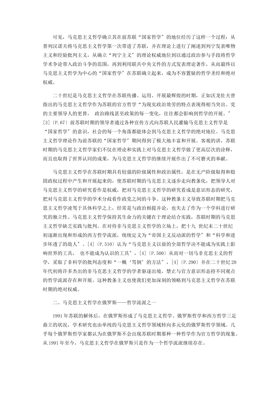 2023年马克思主义哲学在苏联时期和俄罗斯的地位转变.docx_第2页