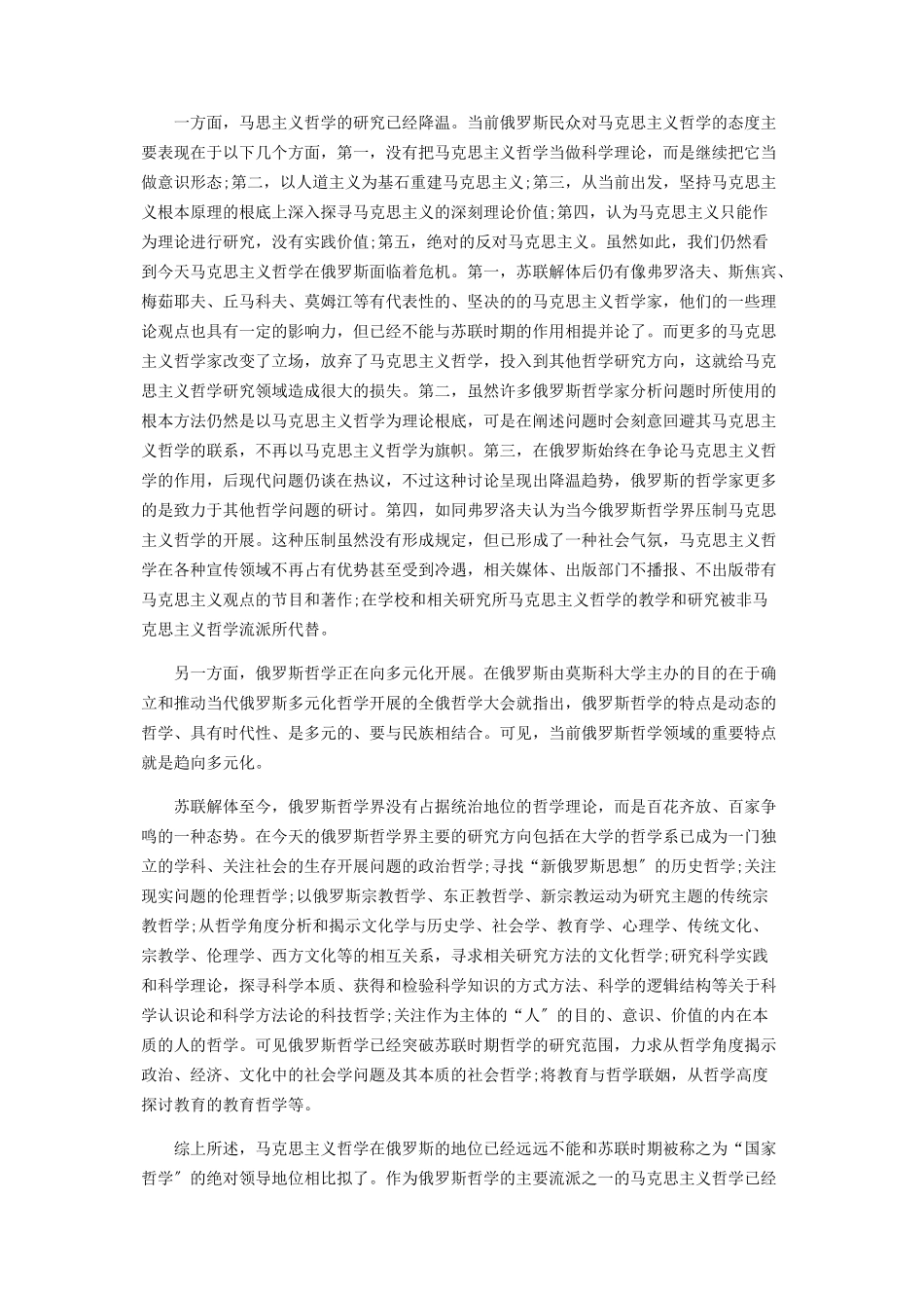 2023年马克思主义哲学在苏联时期和俄罗斯的地位转变.docx_第3页