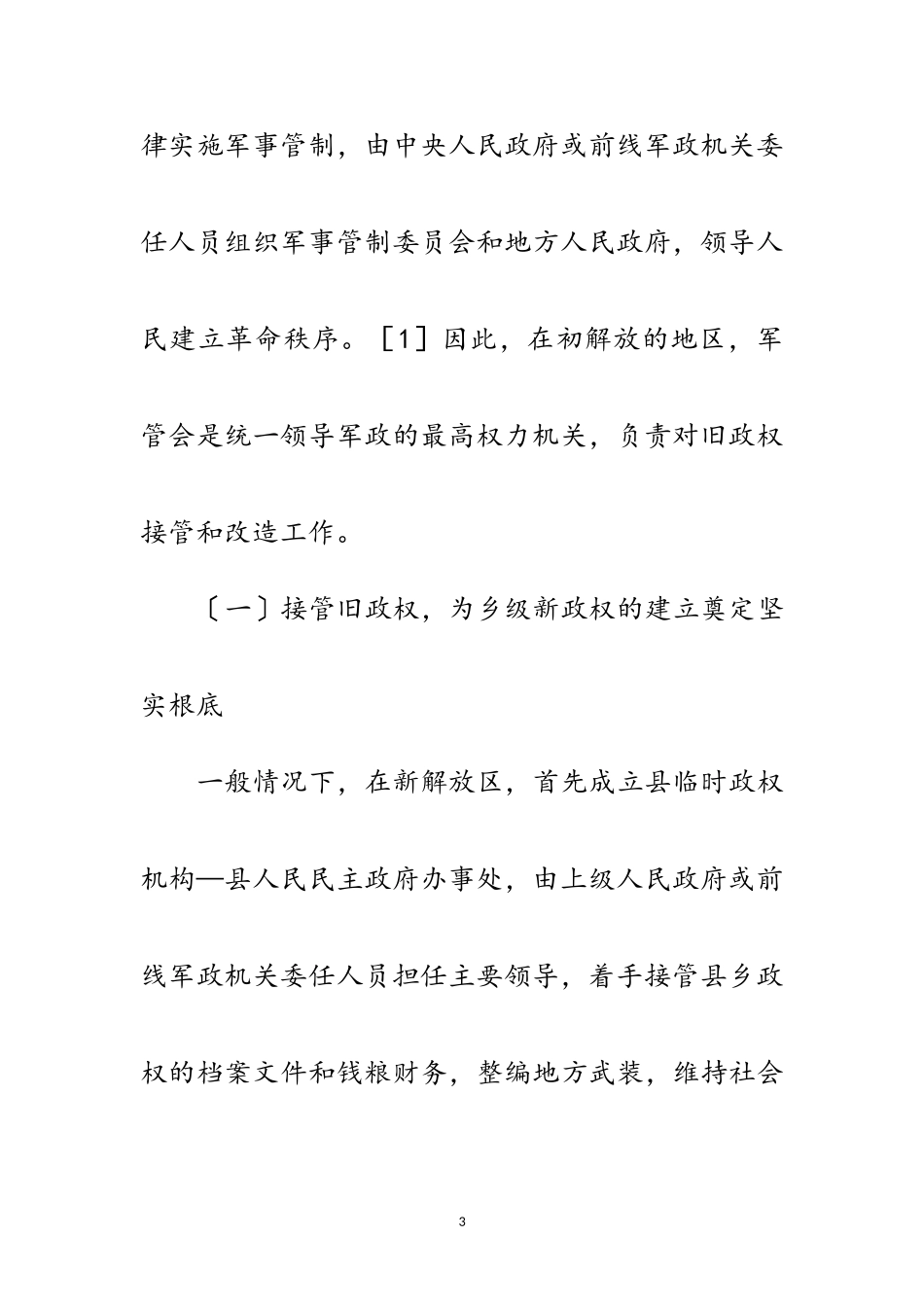 2023年乡村政权创建的考察范文.doc_第3页