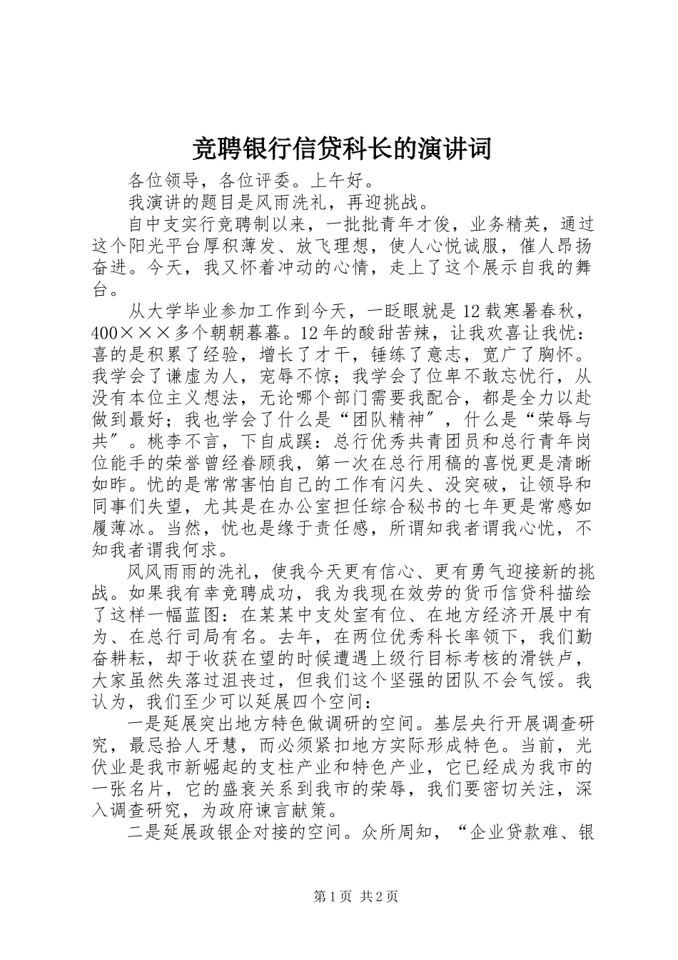 2023年竞聘银行信贷科长的演讲词.docx_第1页