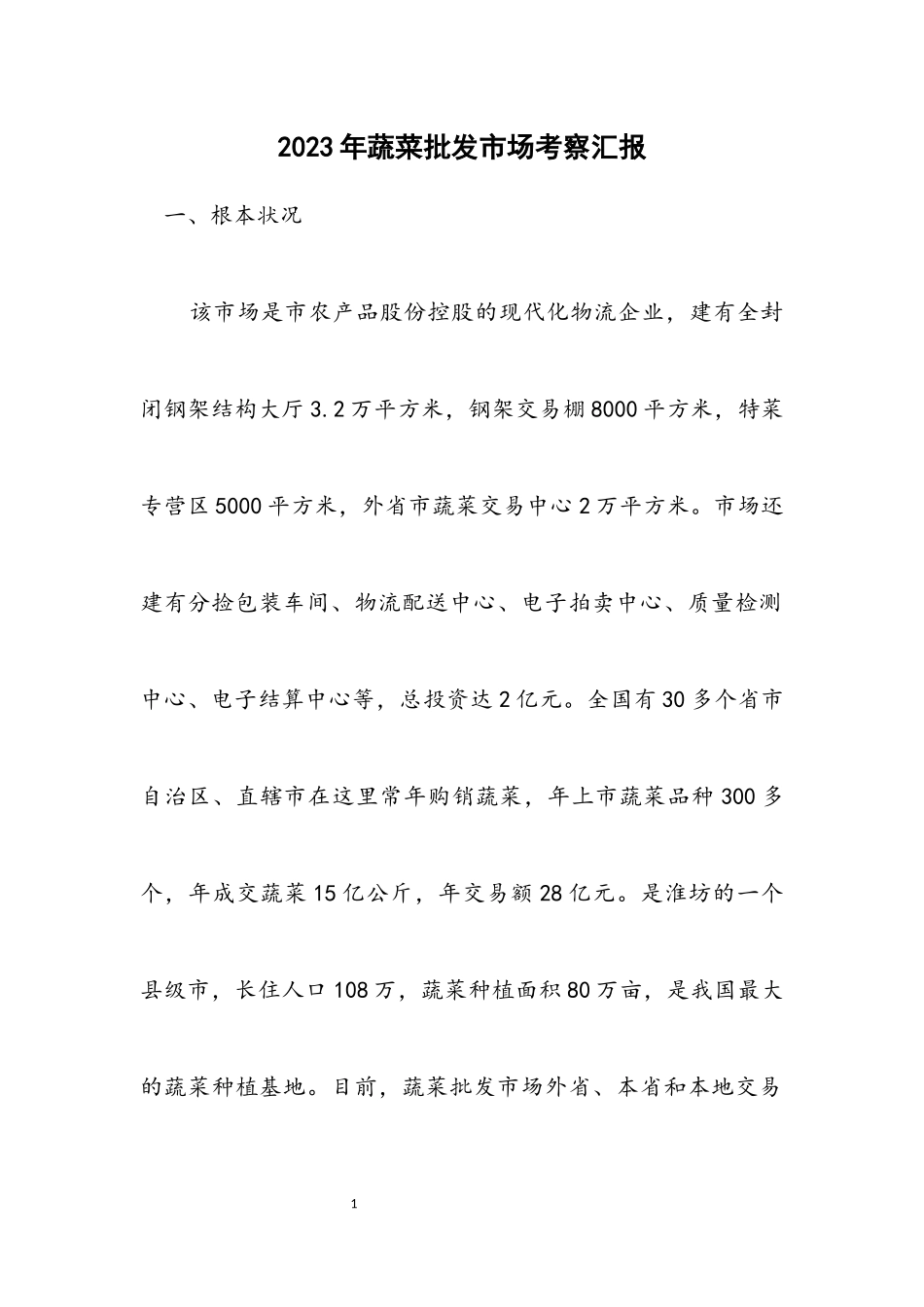 2023年蔬菜批发市场考察汇报.docx_第1页