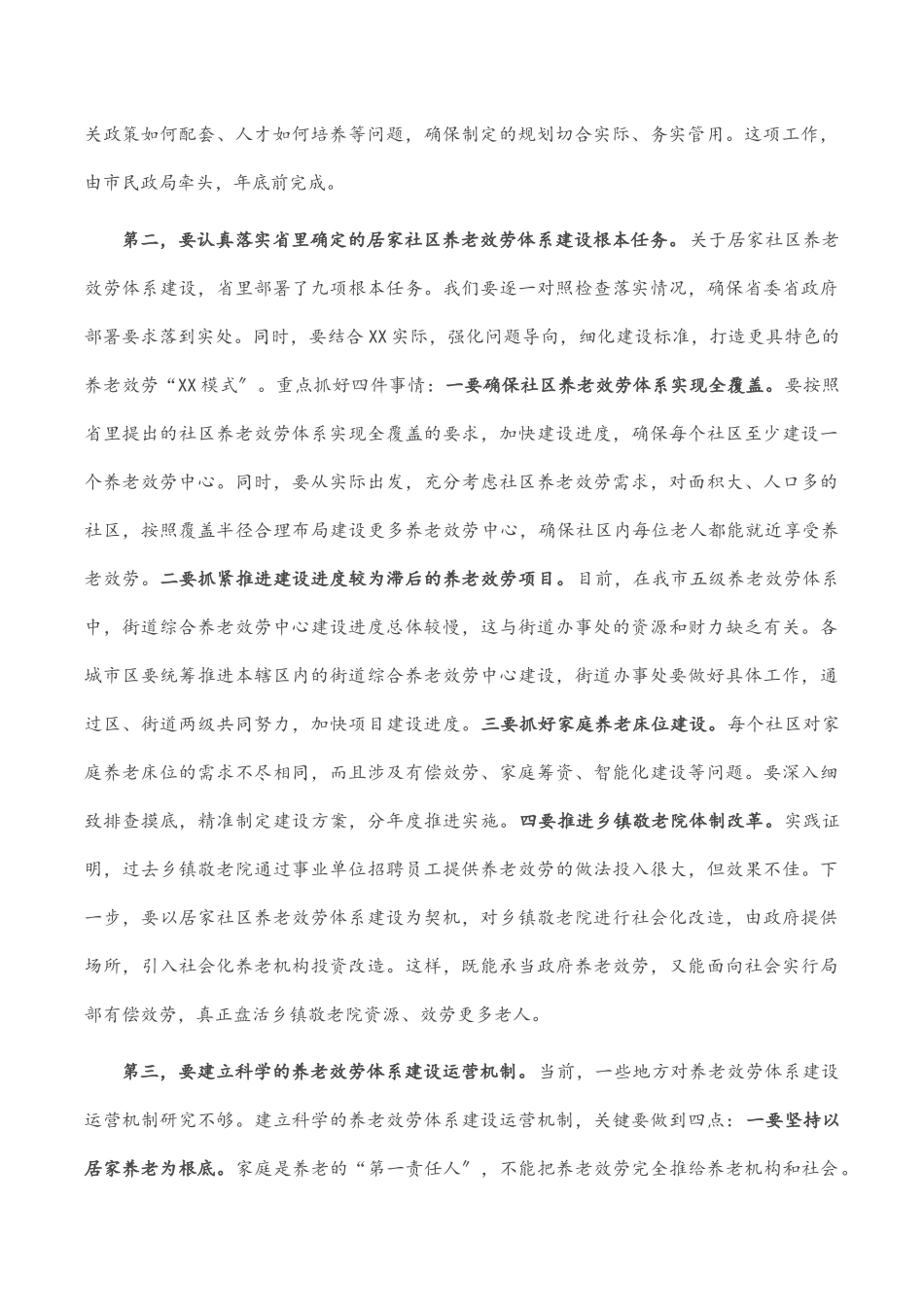 市委书记在全市居家社区养老服务体系建设推进会上的讲话.docx_第2页