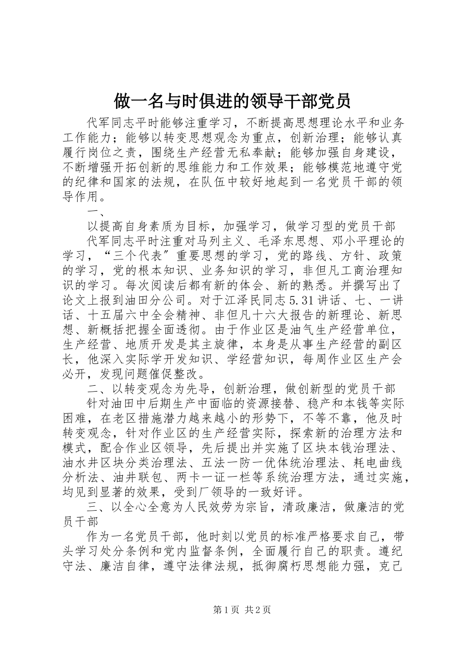 2023年做一名与时俱进的领导干部党员.docx_第1页