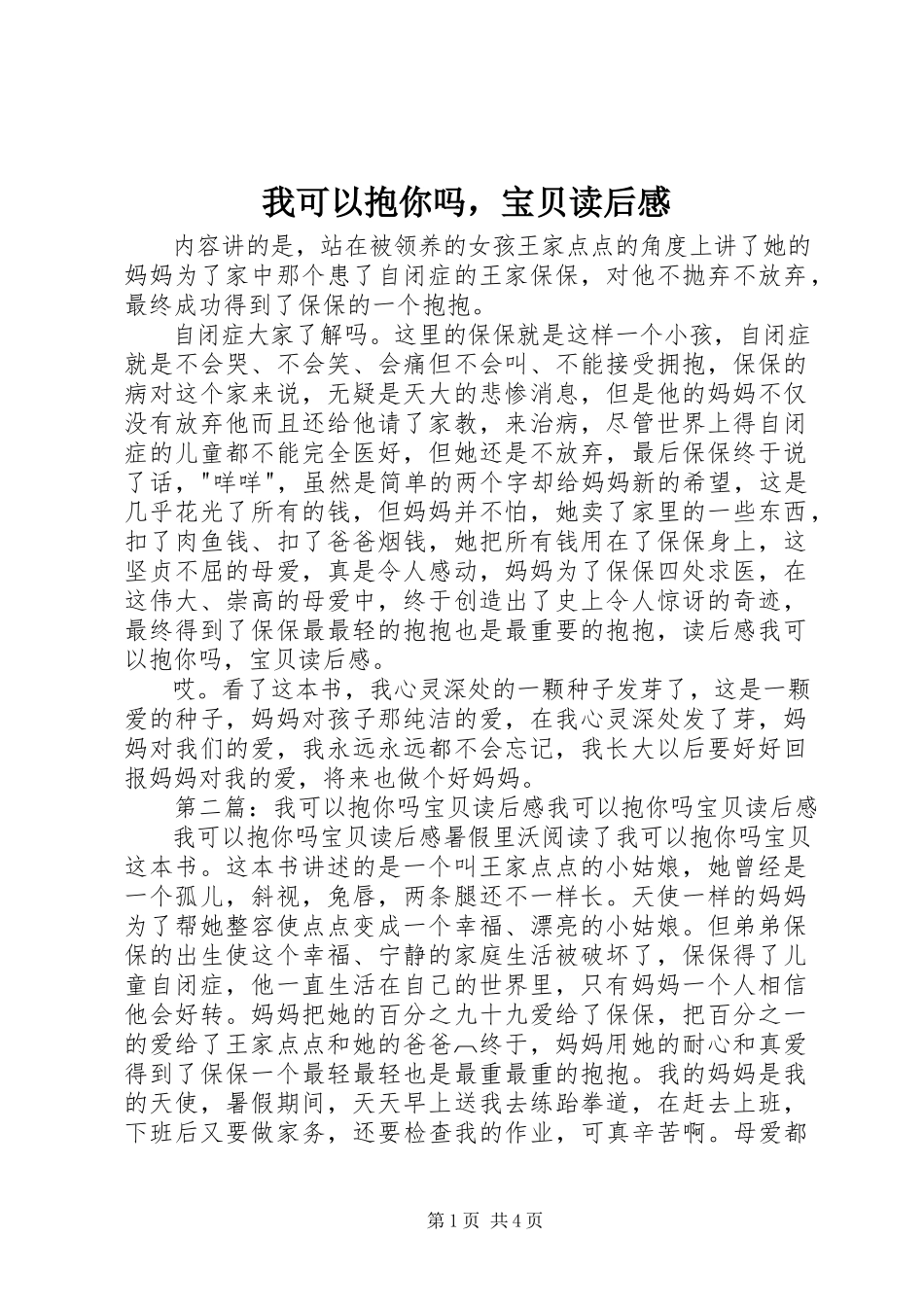 2023年《我可以抱你吗宝贝》读后感新编.docx_第1页