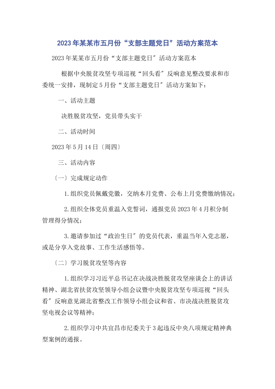 2023年某某市五月份“支部主题党日”活动方案范本.docx_第1页