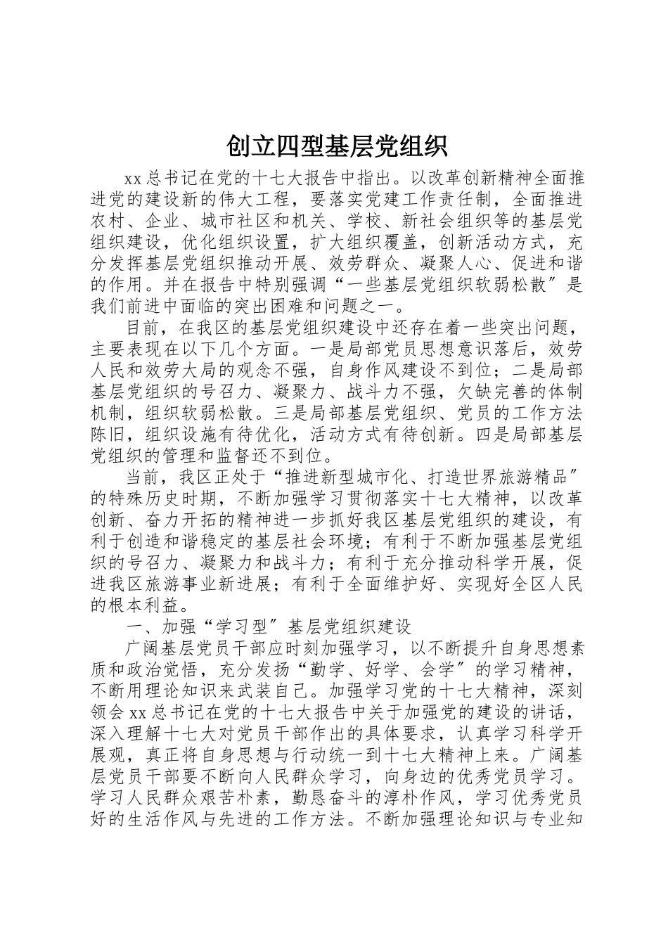 2023年创建四型基层党组织.docx_第1页