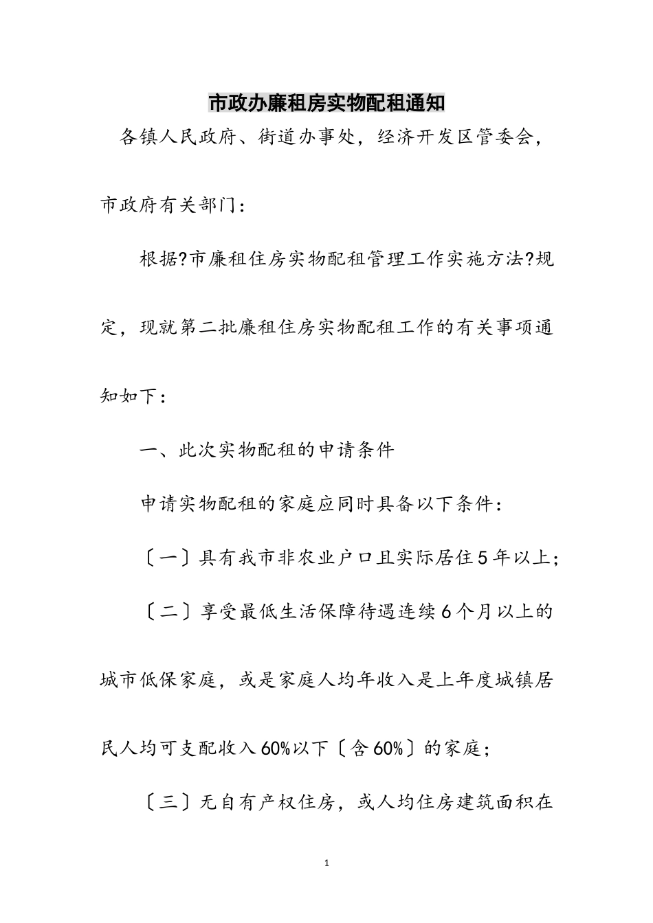 2023年市政办廉租房实物配租通知范文.doc_第1页