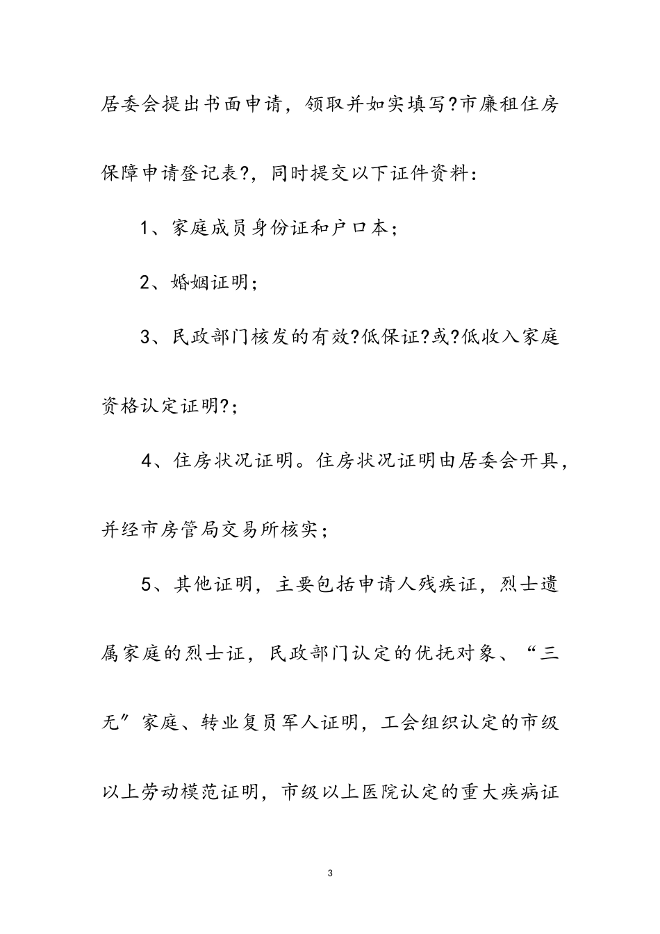 2023年市政办廉租房实物配租通知范文.doc_第3页