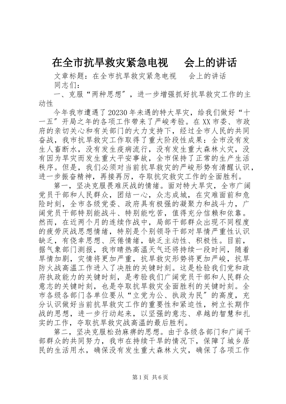 2023年在全市抗旱救灾紧急电视电话会上的致辞.docx_第1页