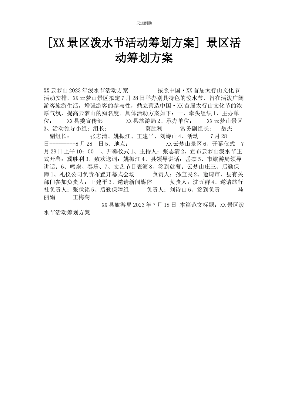 2023年xx景区泼水节活动策划方案 景区活动策划方案.docx_第1页