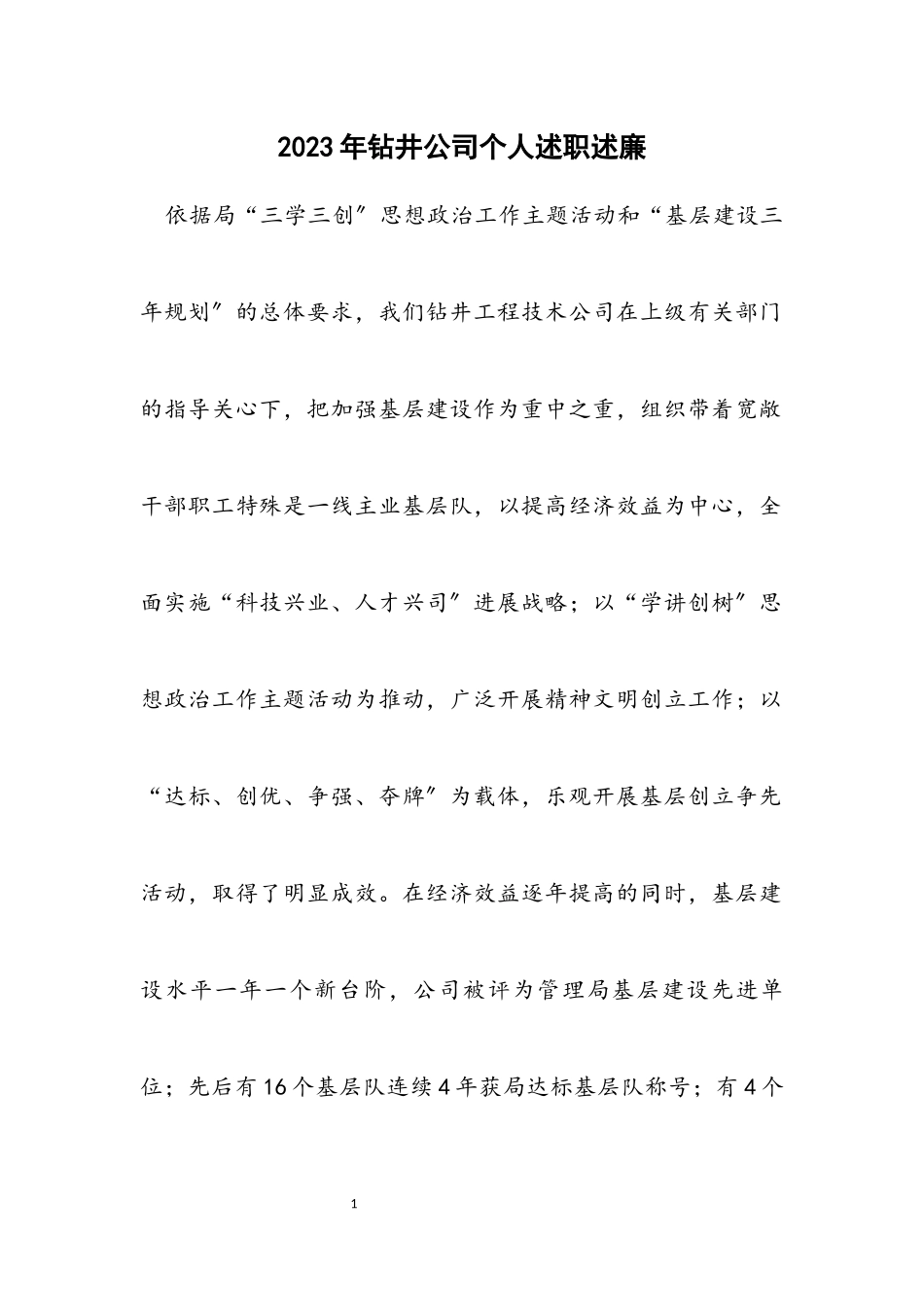 2023年钻井公司个人述职述廉.docx_第1页