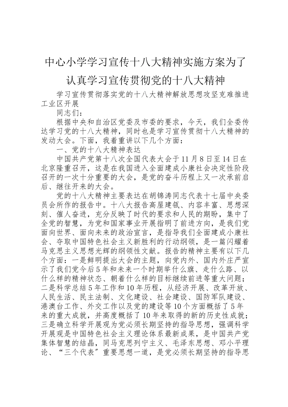 2023年中心小学学习宣传十八大精神实施方案为了认真学习宣传贯彻党的十八大精神 2新编.doc_第1页