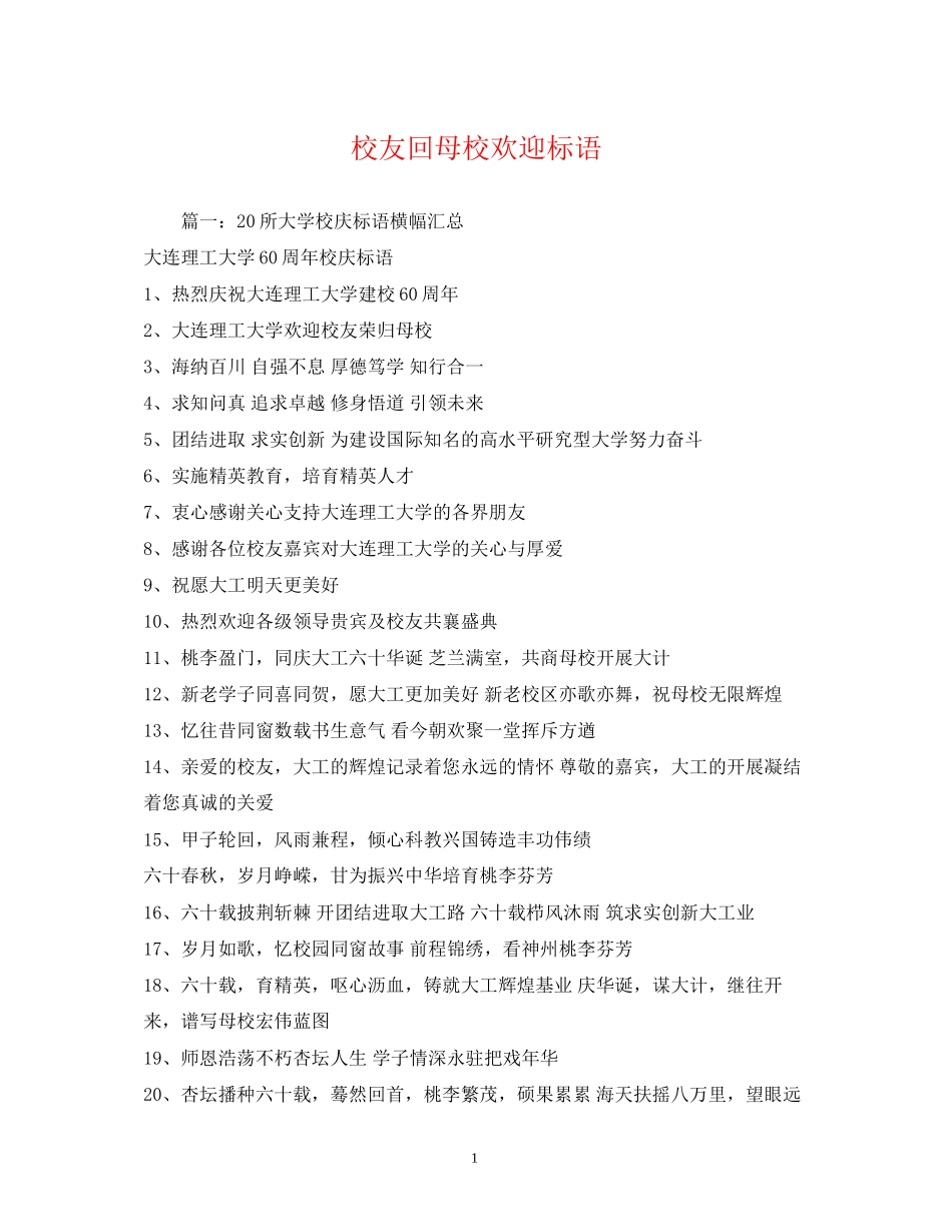 2023年校友回母校欢迎标语.docx_第1页