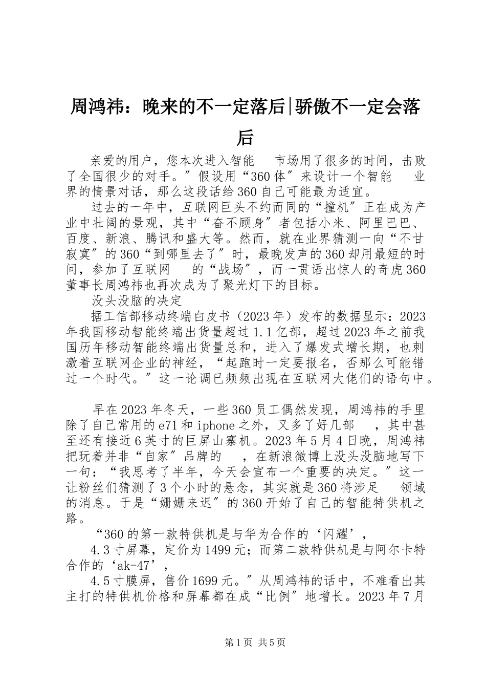 2023年周鸿祎晚来的不一定落后骄傲不一定会落后.docx_第1页