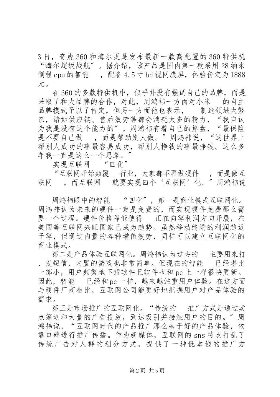 2023年周鸿祎晚来的不一定落后骄傲不一定会落后.docx_第2页