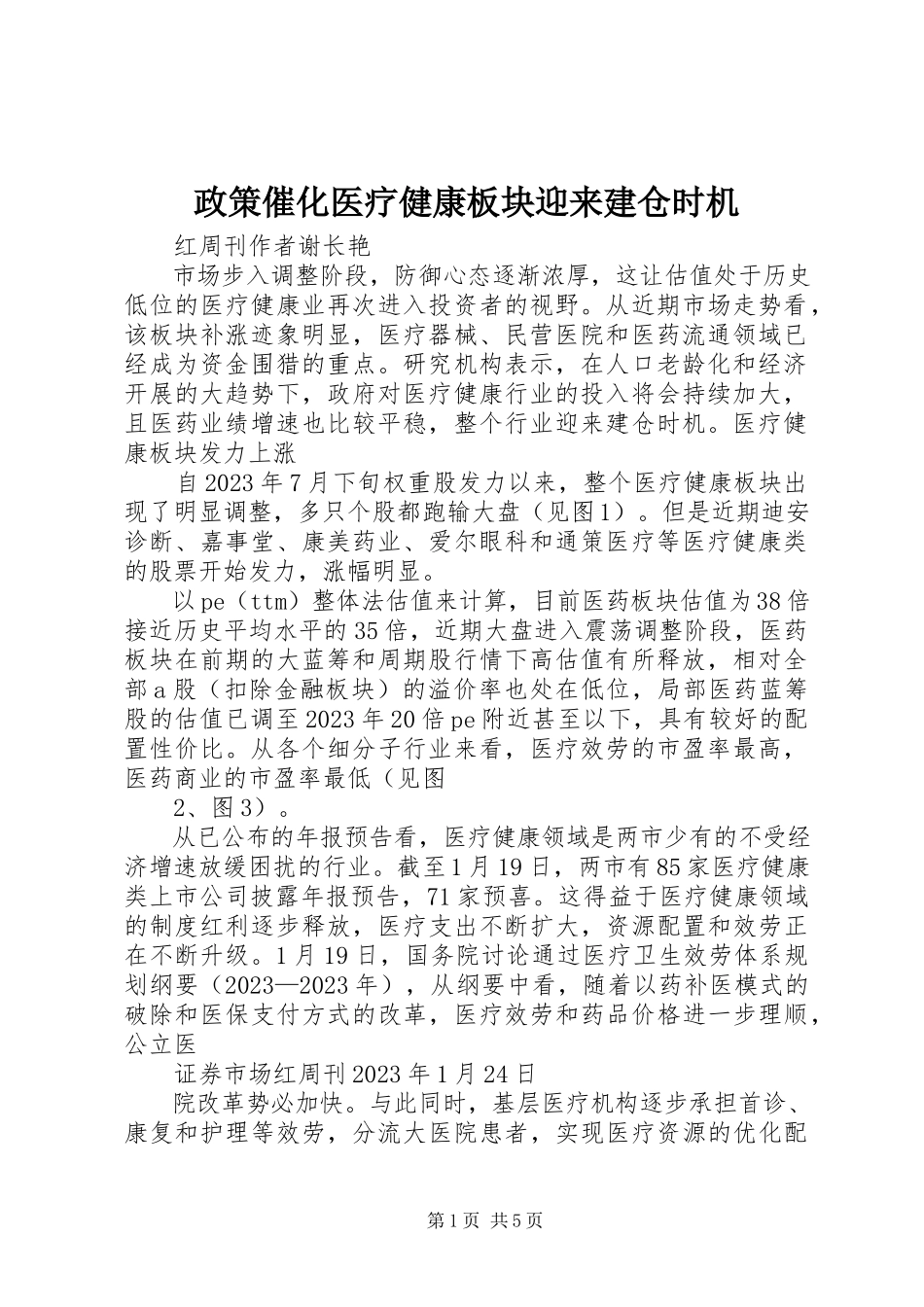 2023年政策催化医疗健康板块迎来建仓机会.docx_第1页