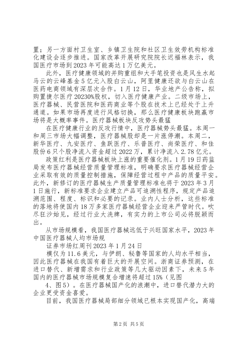 2023年政策催化医疗健康板块迎来建仓机会.docx_第2页