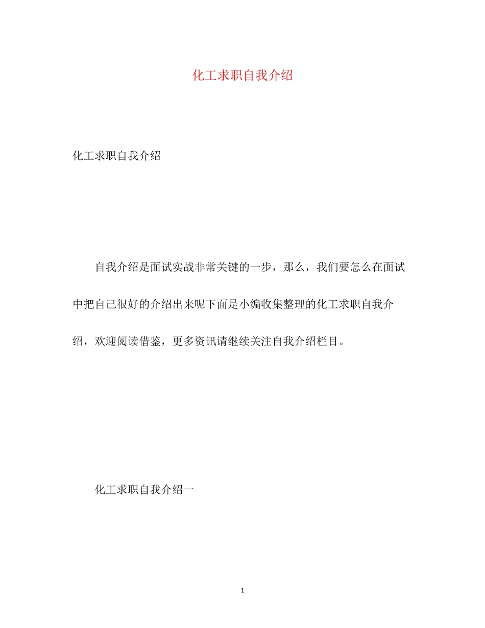 2023年化工求职自我介绍.docx_第1页