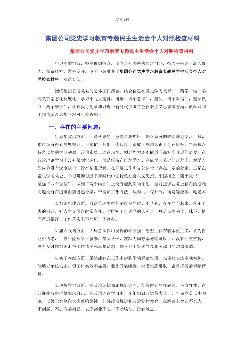 2023年集团公司党史学习教育专题民主生活会个人对照检查.docx_第1页