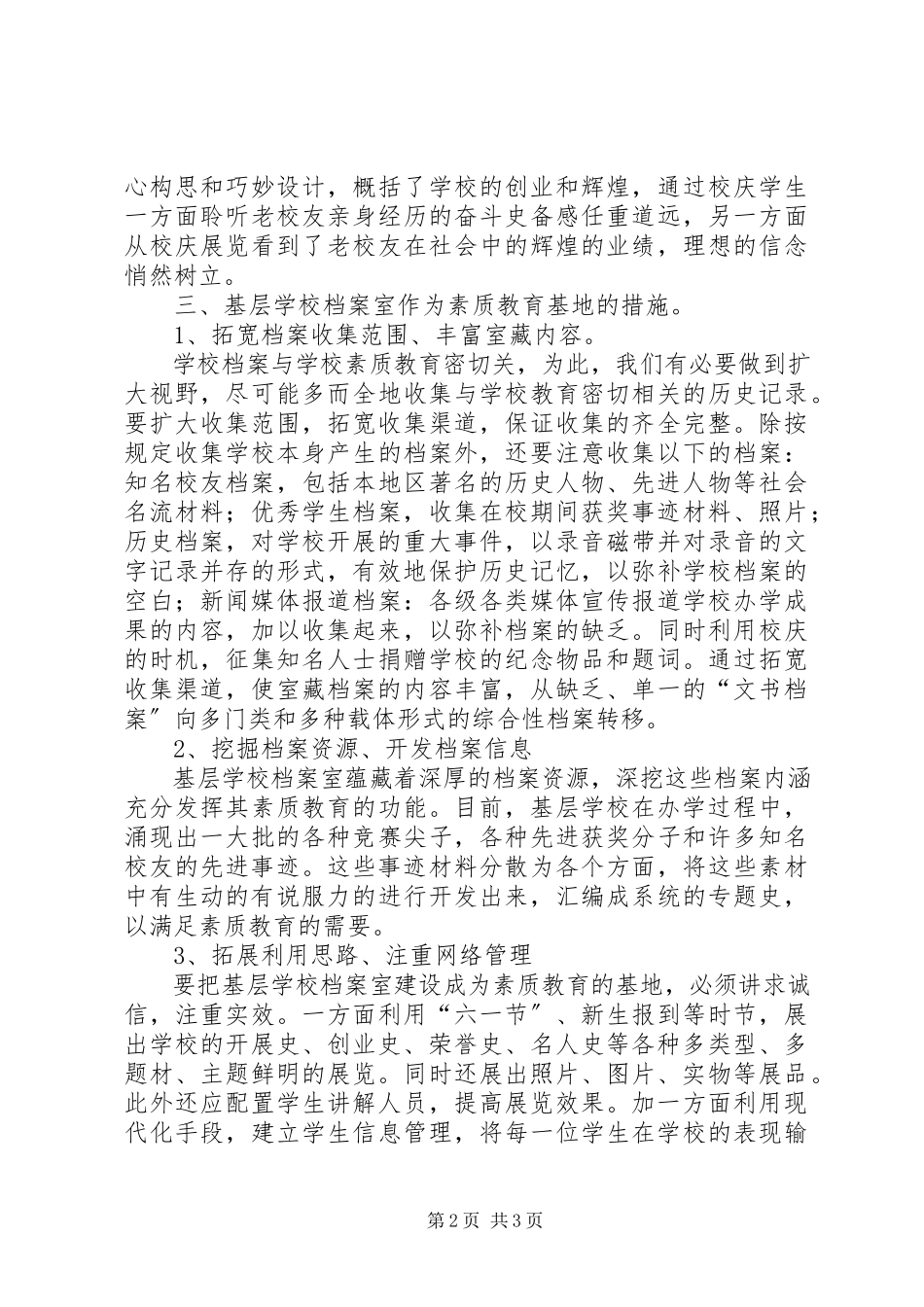 2023年学校档案室应成为素质教育基地的思考.docx_第2页