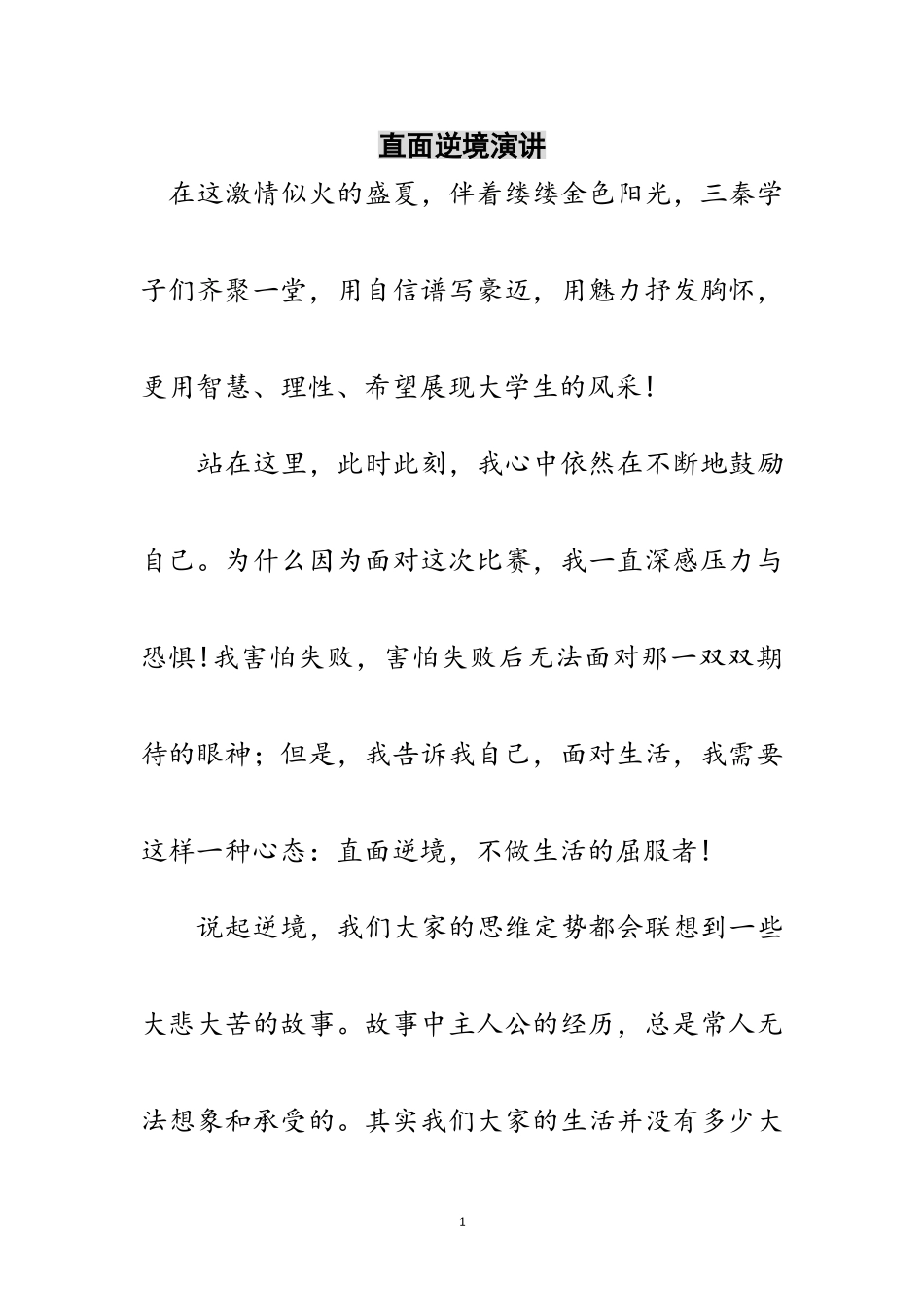 2023年直面逆境演讲范文.doc_第1页