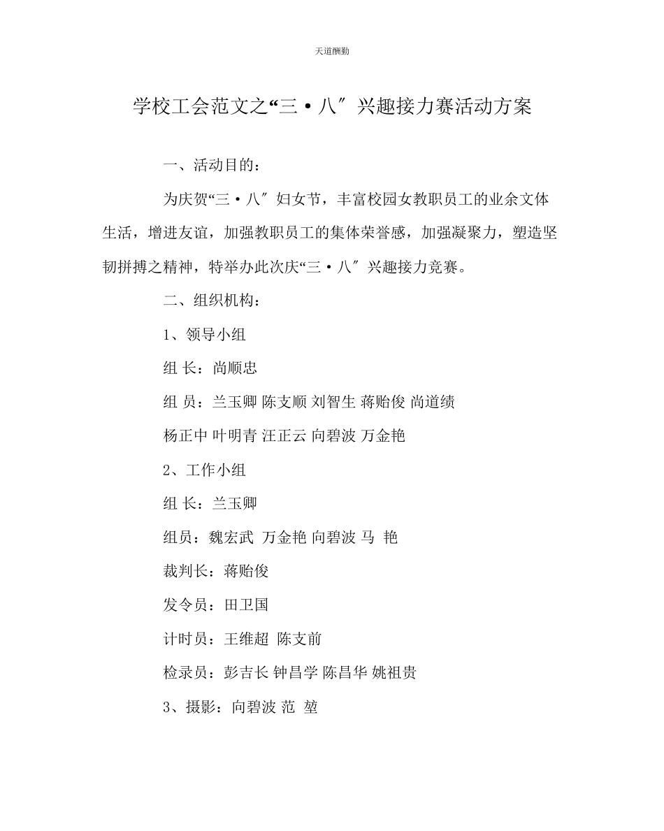 2023年学校工会三八趣味接力赛活动方案.docx_第1页