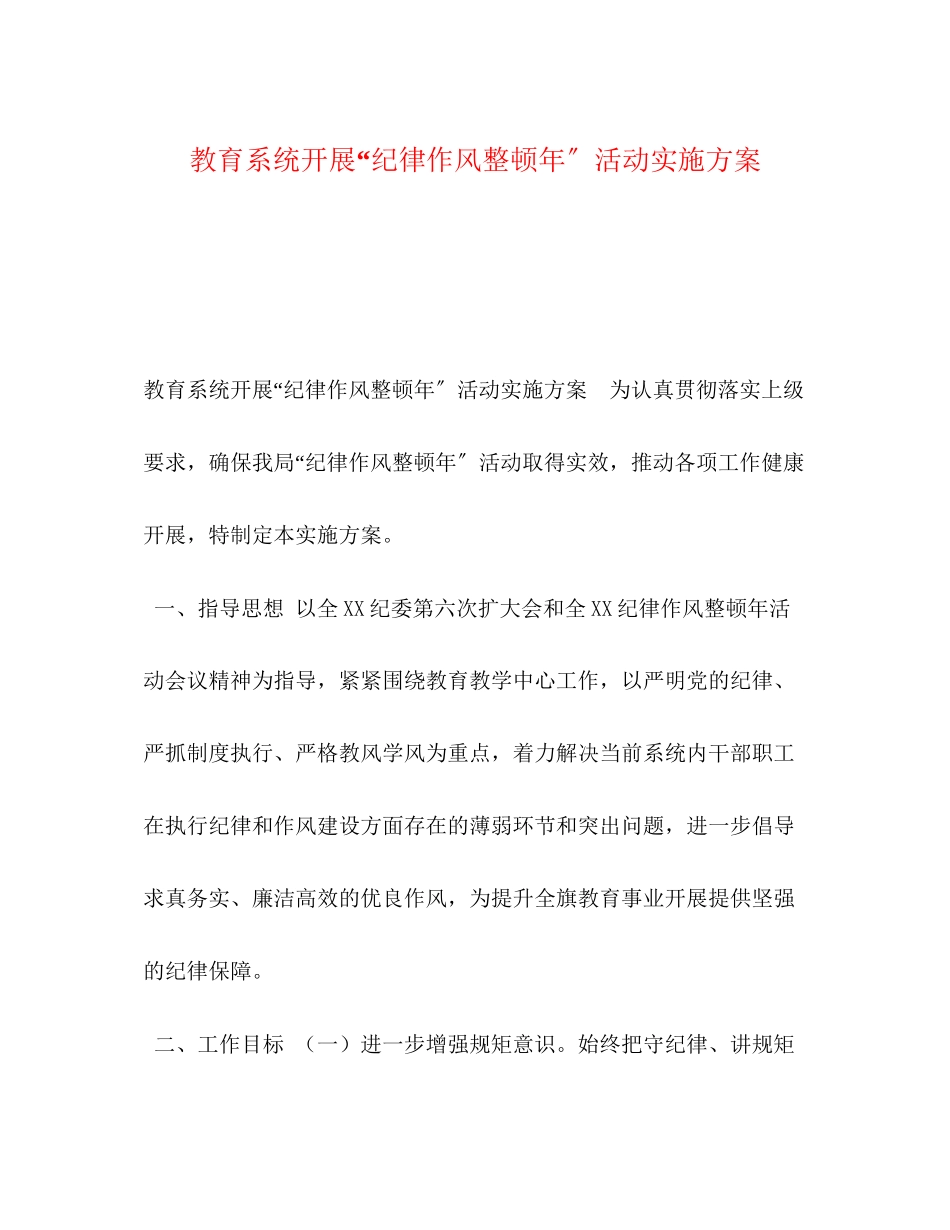 2023年教育系统开展纪律作风整顿活动实施方案.docx_第1页