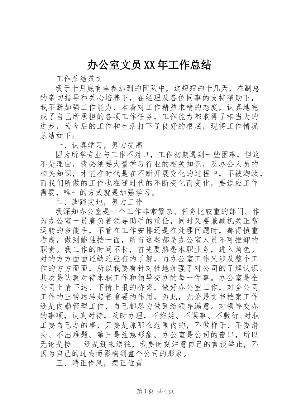 2023年办公室文员工作总结4新编.docx_第1页