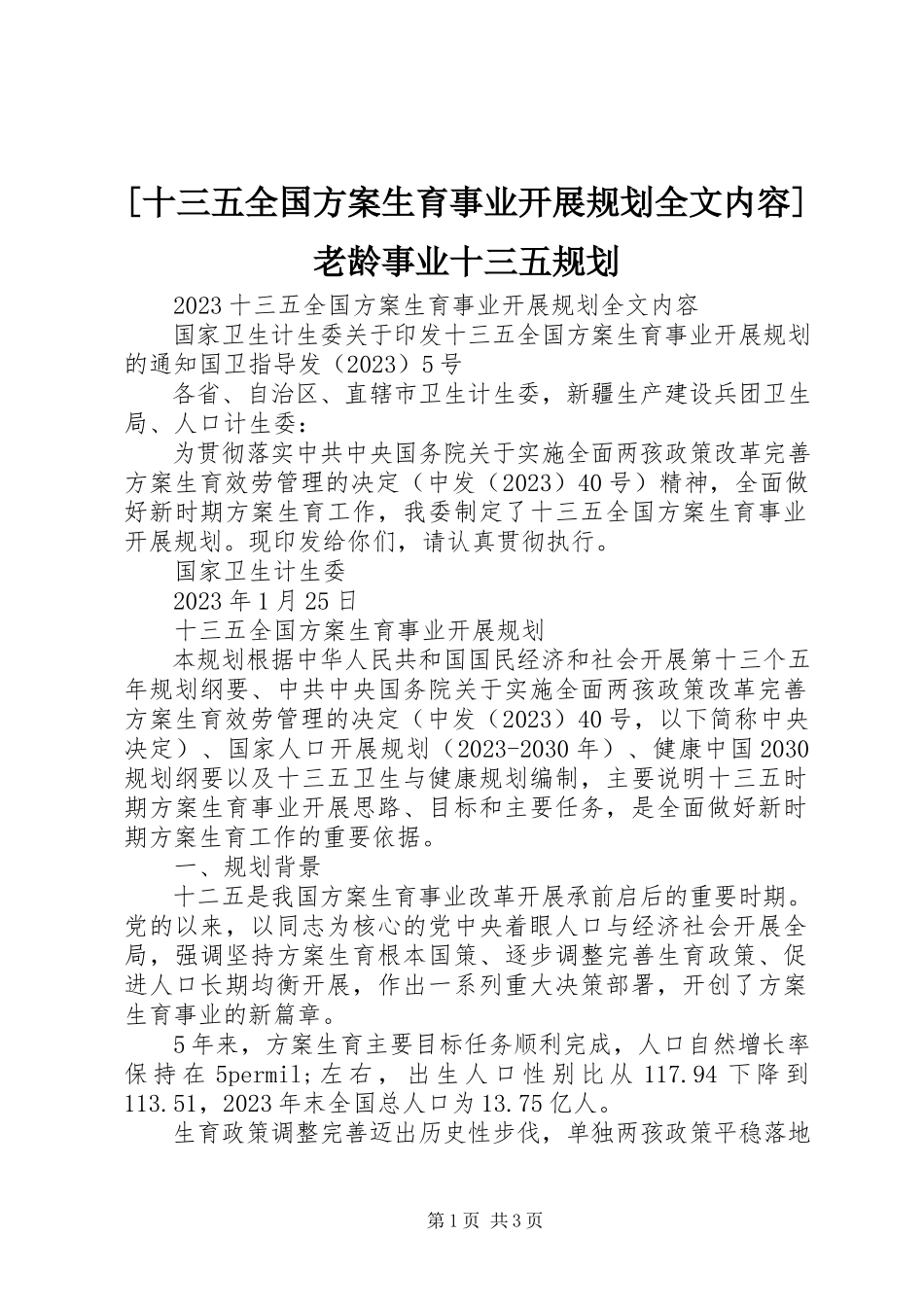 2023年十三五全国计划生育事业发展规划全文内容老龄事业十三五规划新编.docx_第1页