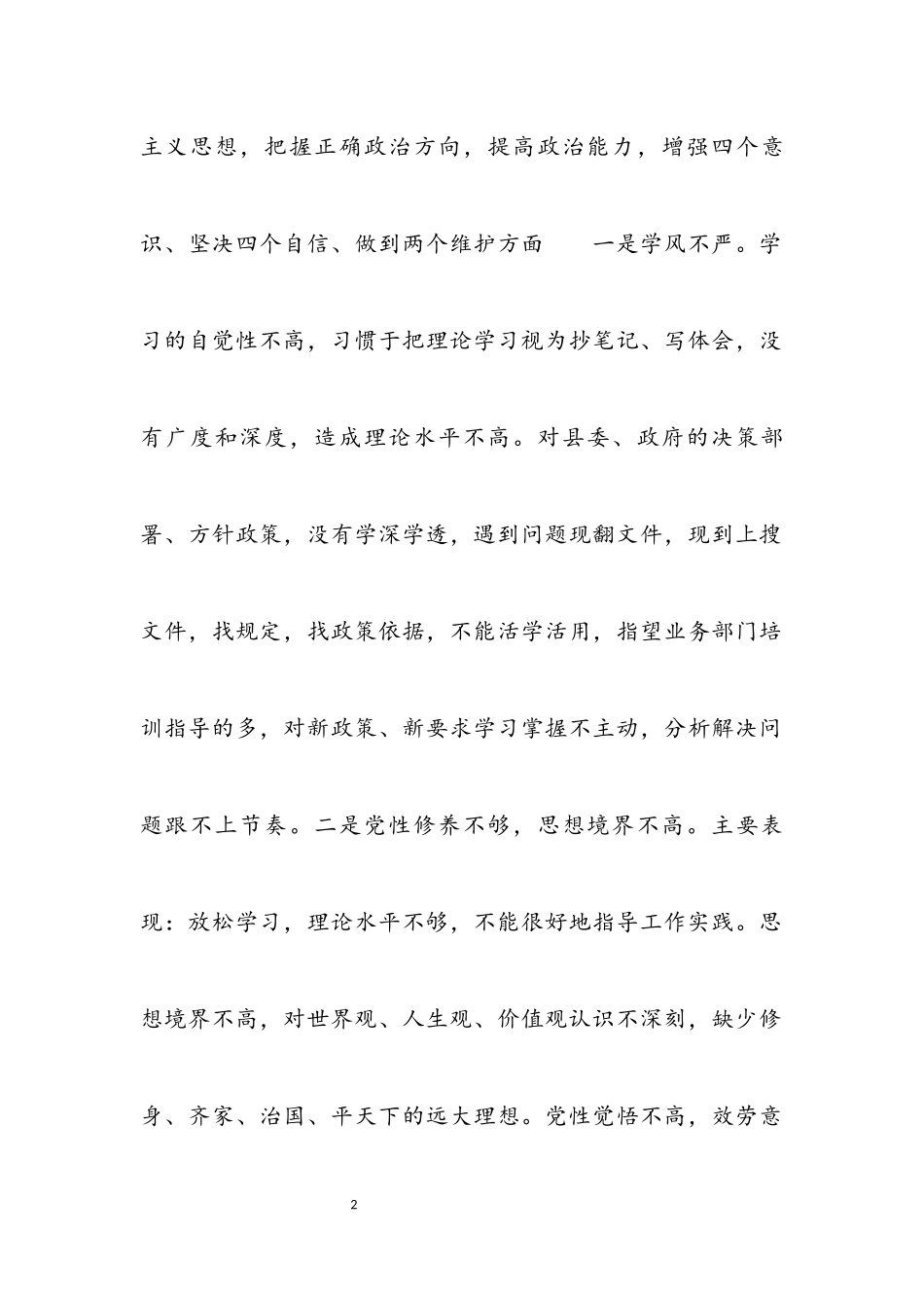 2023年社区党委班子成员民主生活会五个方面个人对照检查材料.docx_第2页