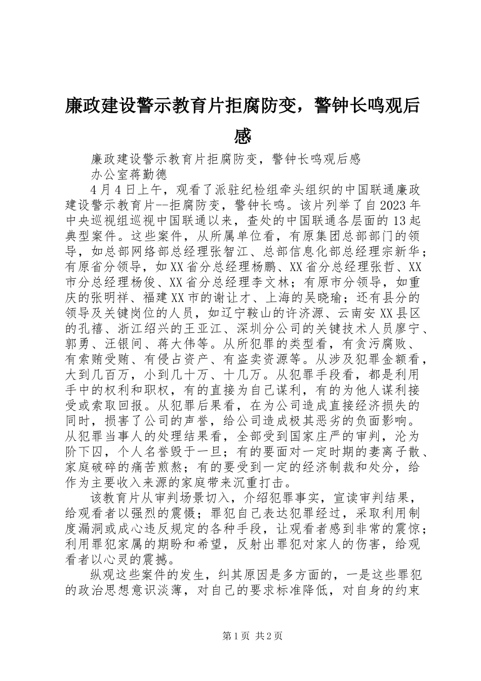 2023年廉政建设警示教育片《拒腐防变警钟长鸣》观后感.docx_第1页