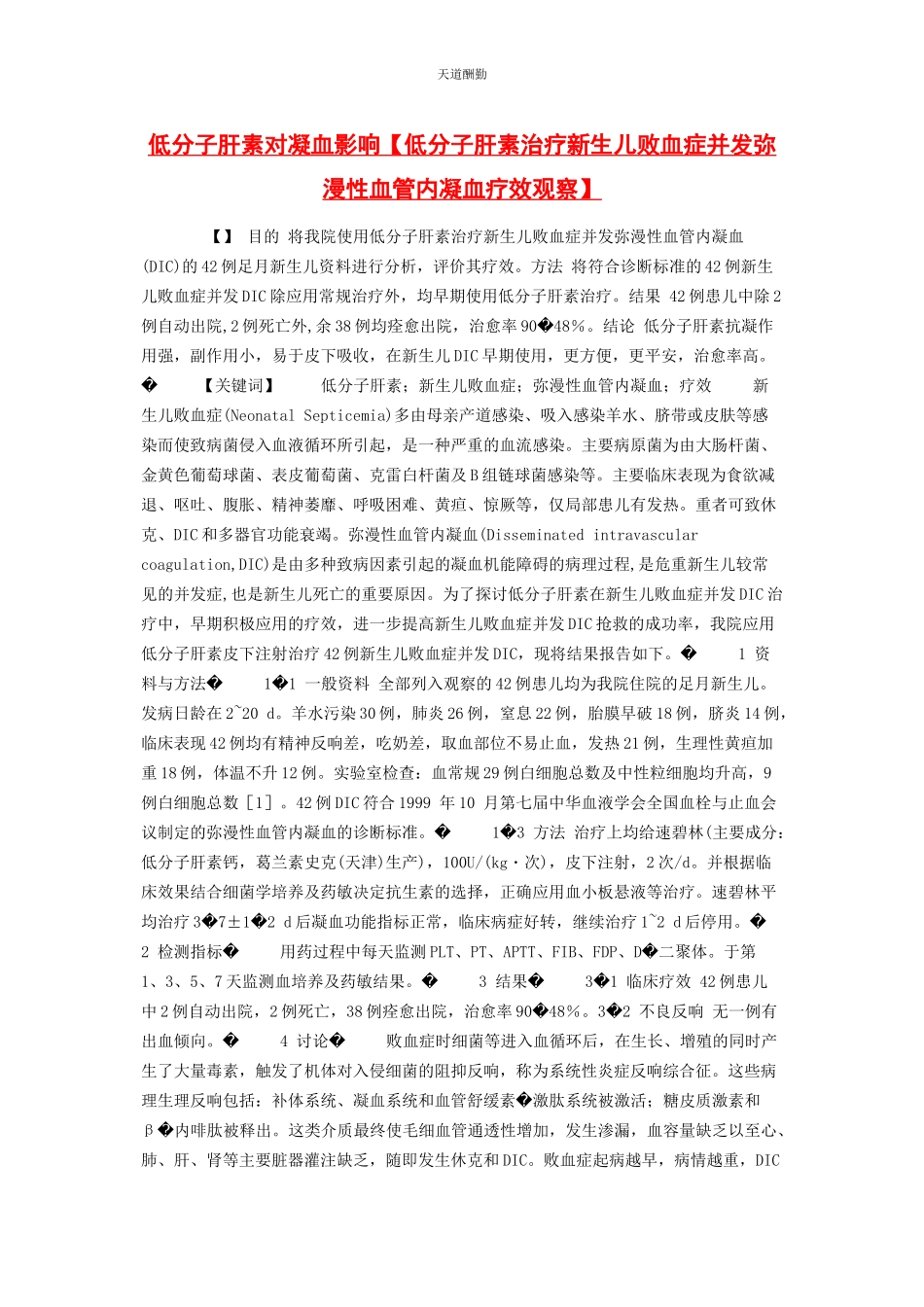 2023年低分子肝素对凝血影响低分子肝素治疗新生儿败血症并发弥漫性血管内凝血疗效观察.docx_第1页