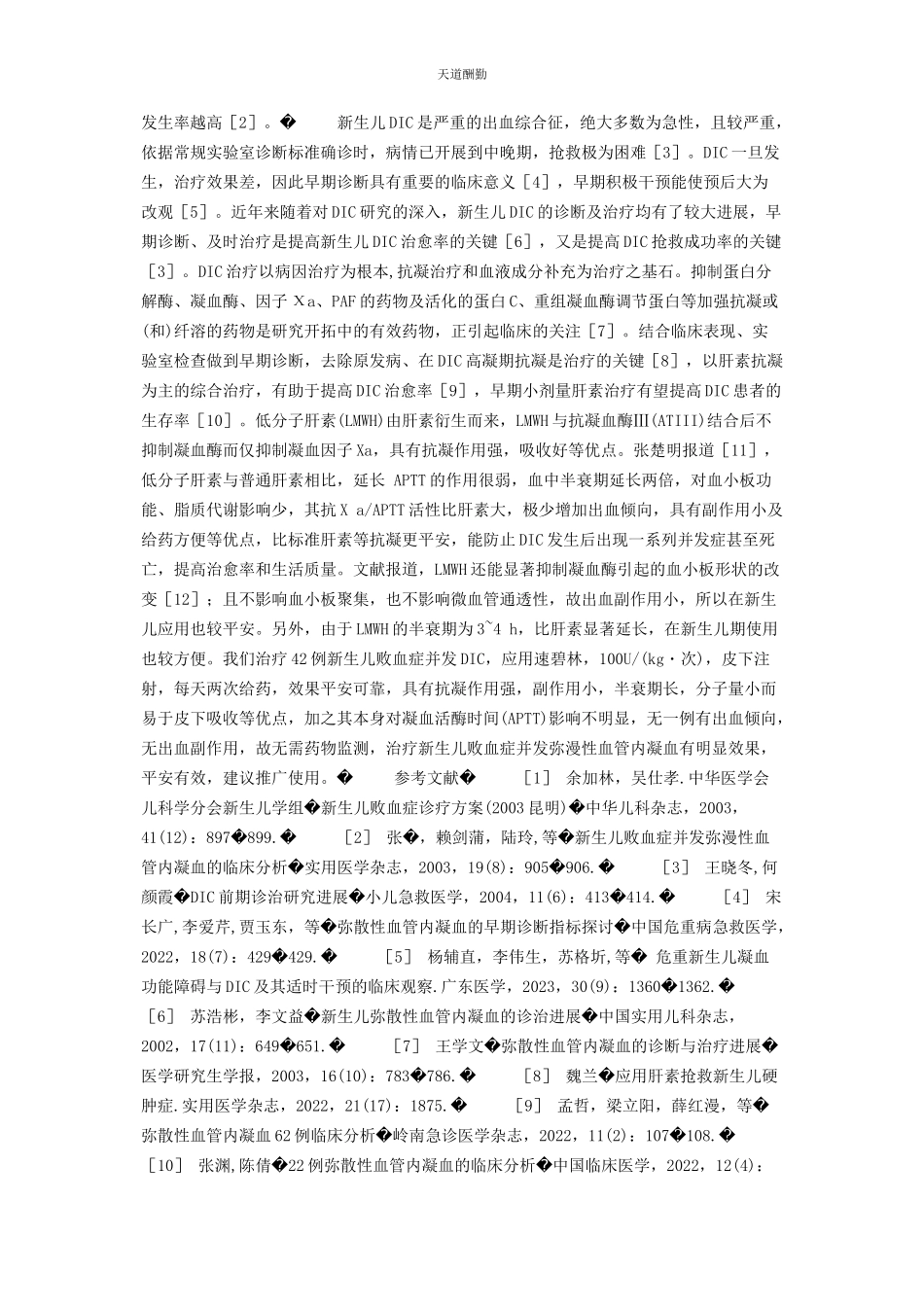 2023年低分子肝素对凝血影响低分子肝素治疗新生儿败血症并发弥漫性血管内凝血疗效观察.docx_第2页