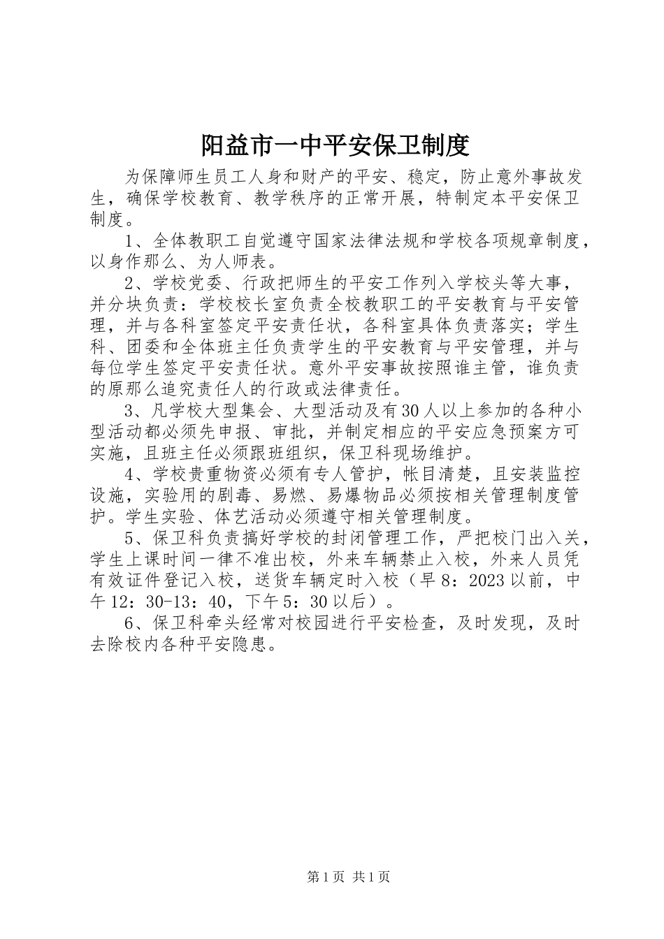2023年阳益市一中安全保卫制度.docx_第1页