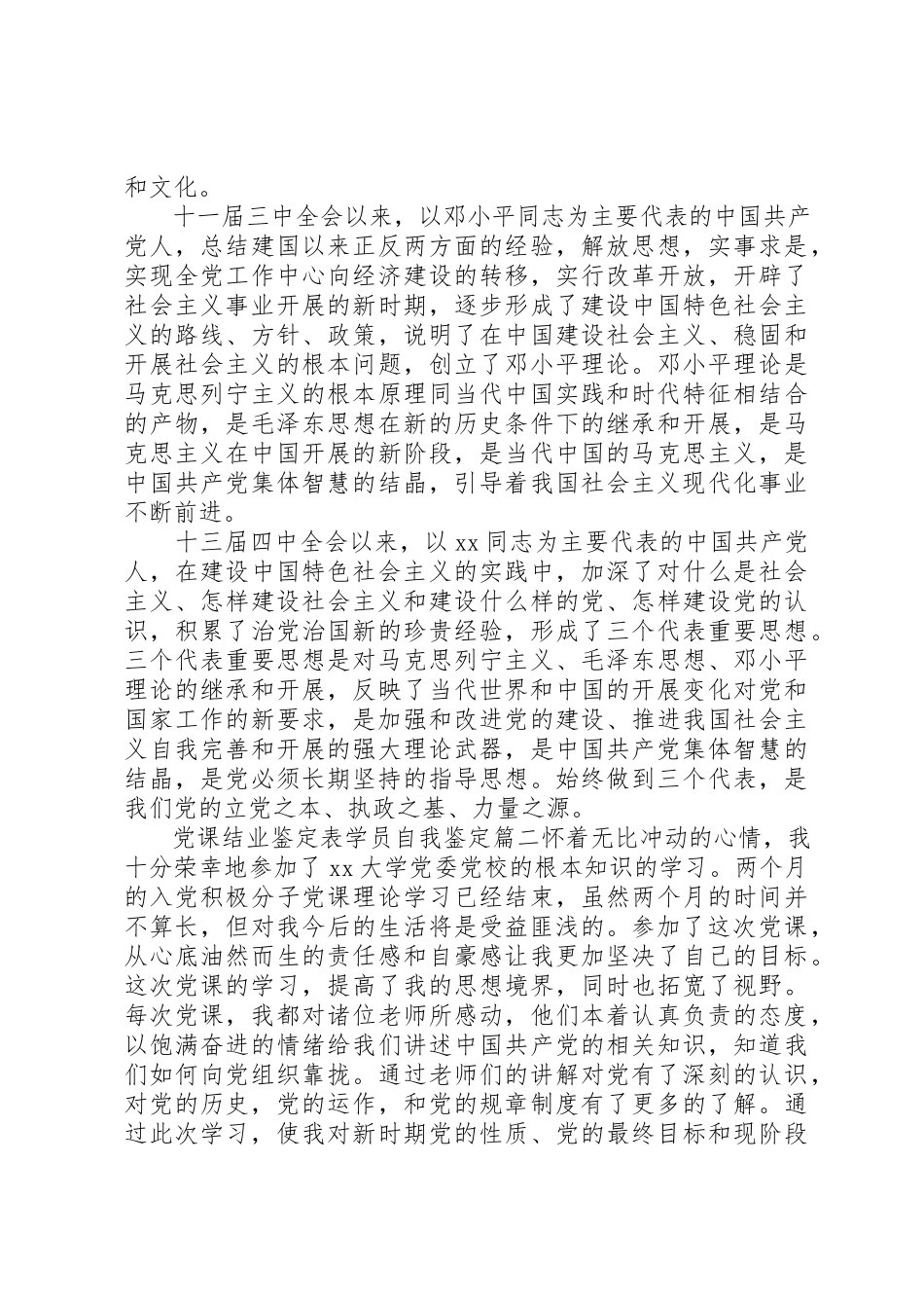 2023年党课结业鉴定表学员自我鉴定.docx_第3页