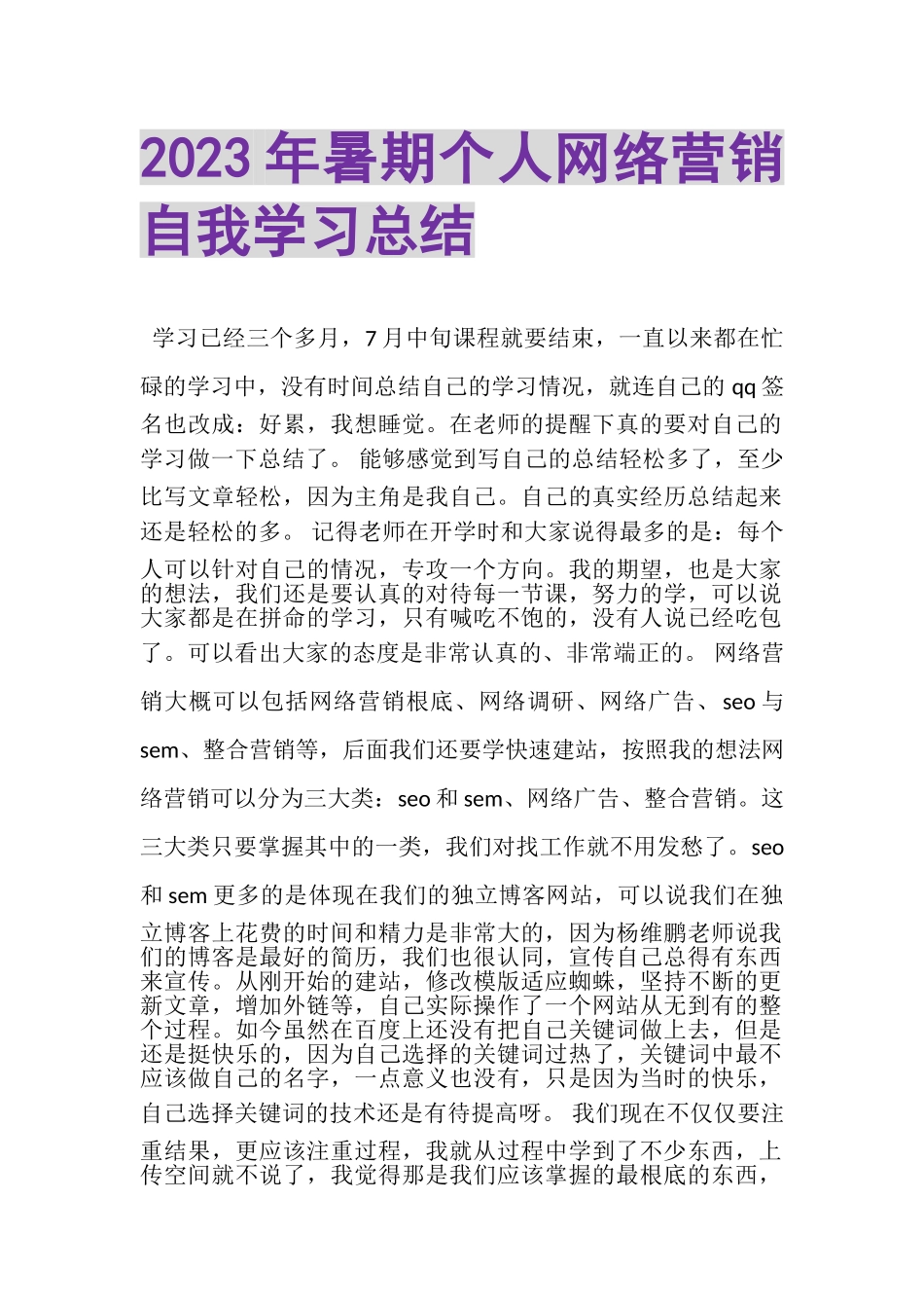 2023年暑期个人网络营销自我学习总结.doc_第1页