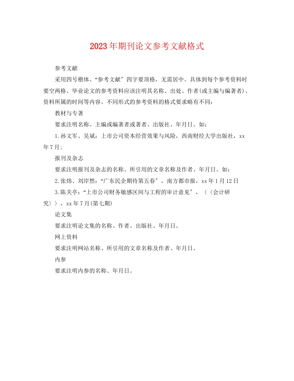 2023年期刊论文参考文献格式.docx_第1页