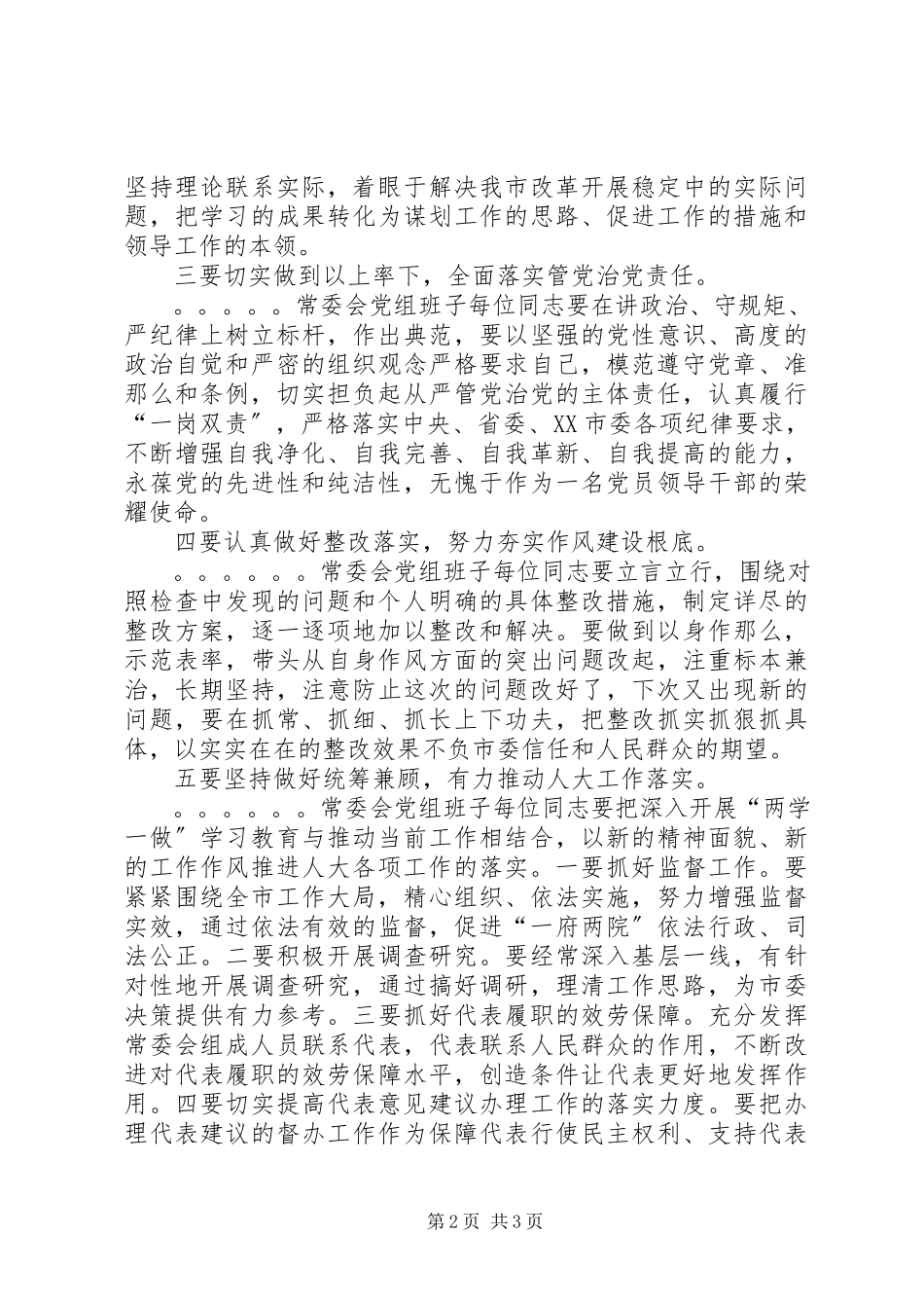 2023年在市人大党组度党组班子民主生活会上的总结致辞.docx_第2页