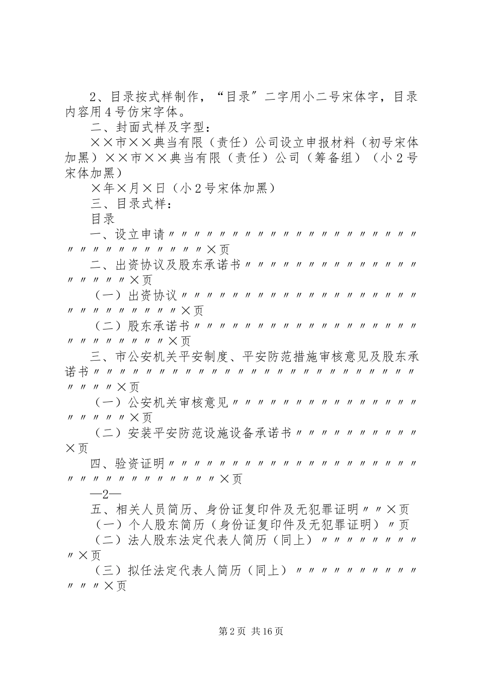 2023年设立典当行或典当行设立分支机构申报材料清单及要求.docx_第2页