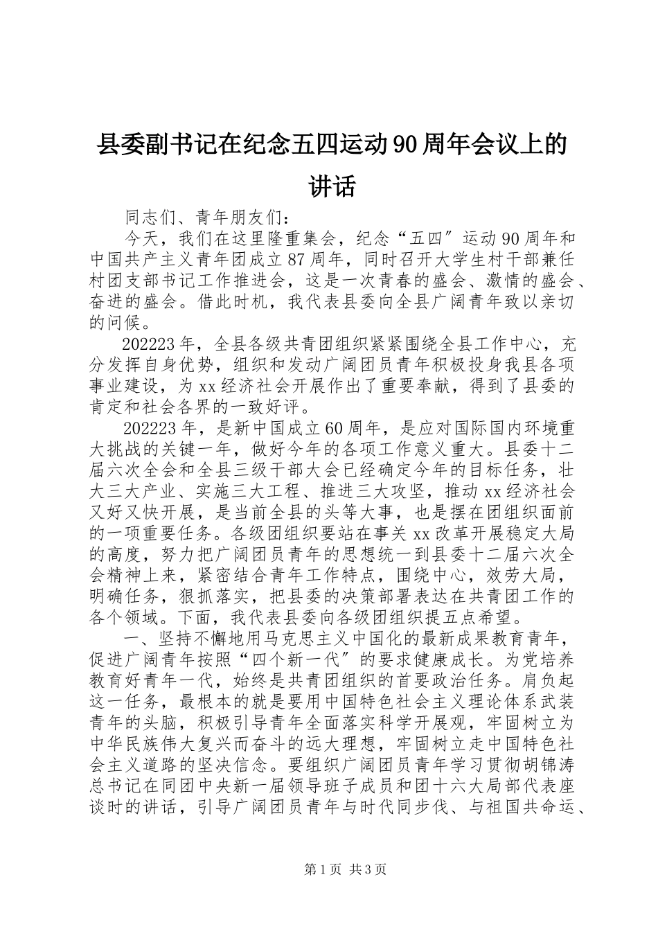 2023年县委副书记在纪念五四运动90周年会议上的致辞.docx_第1页